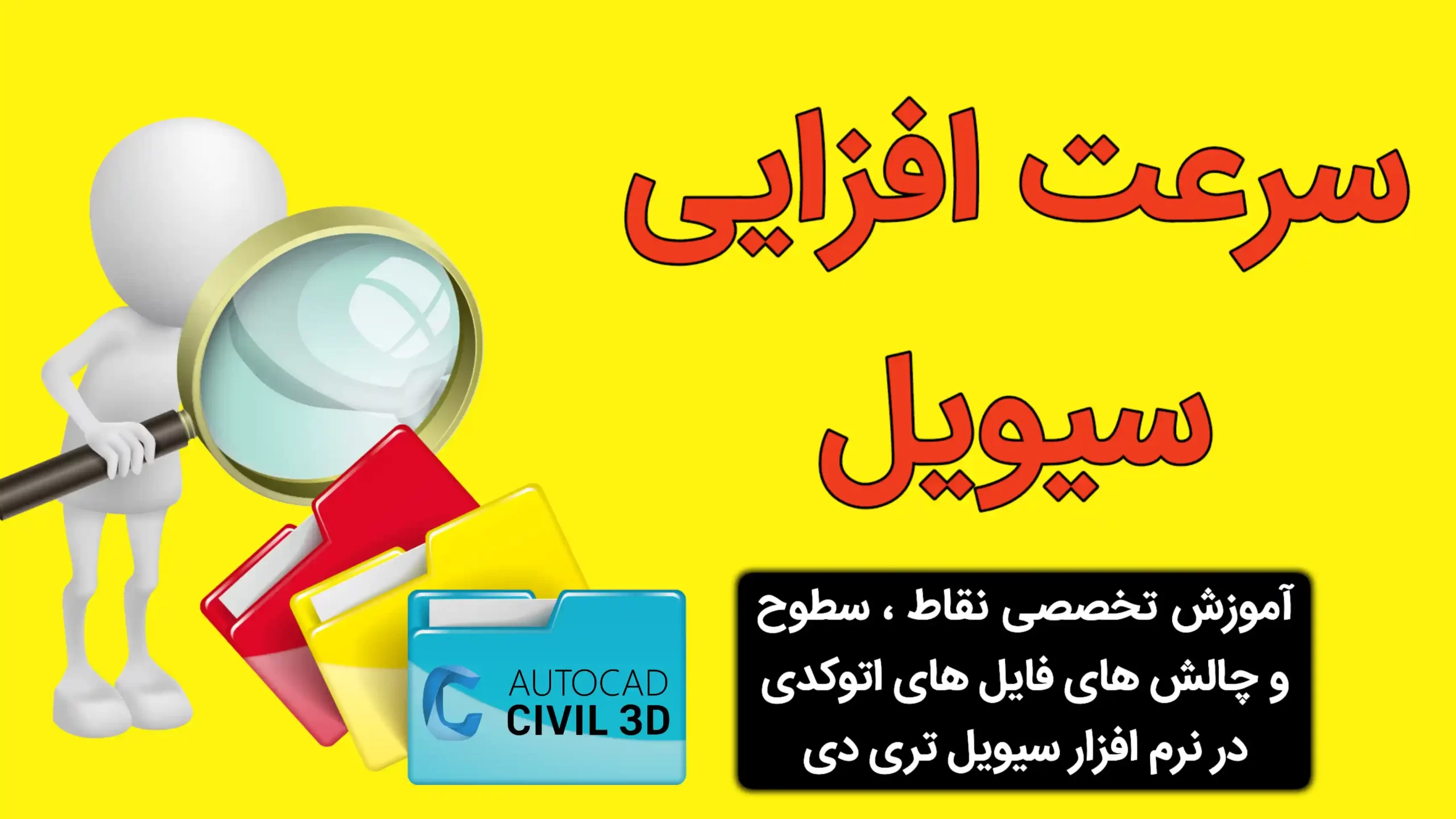 سرعت افزایی سیویل