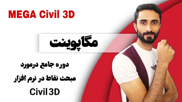 مگاپوینت-آموزش جامع نقاط در نرم افزار سیویل تری دی civil 3d