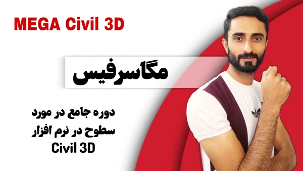 مگا سرفیس-آموزش جامع سطوح در نرم افزار سیویل تری دی civil 3d