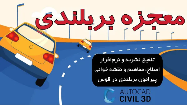 بربلندی در قوس یا سوپرالویشن در سیویل تری دی