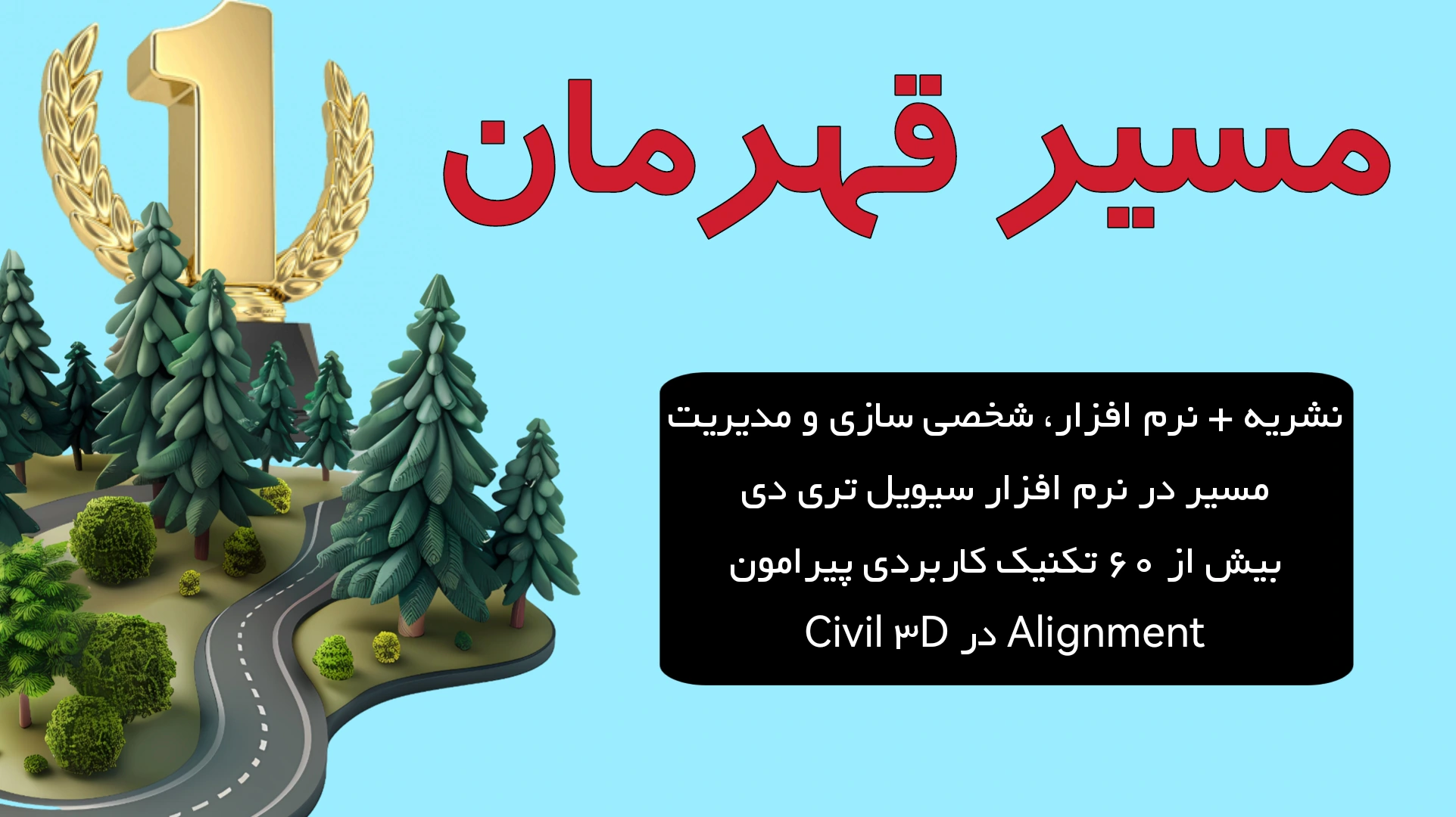 مسیر قهرمان-صفر تا صد مسیر alignment در سیویل تری دی civil 3d